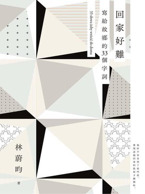 cover image of 回家好難